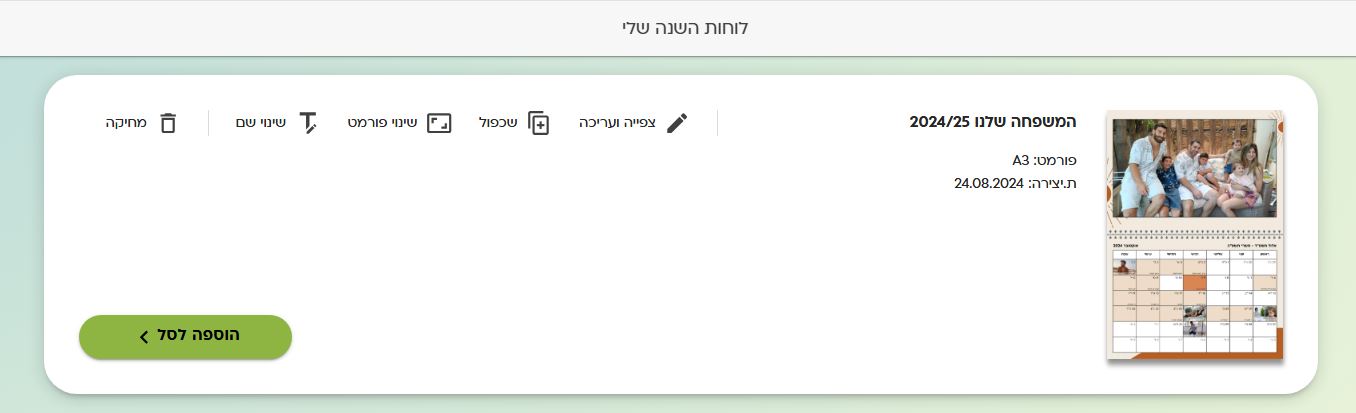 תמונה_הוספה_לסל__לוח_שנה_אונליין_אפלקיציה.JPG
